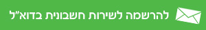 להרשמה לשירות חשבונית בדוא"ל