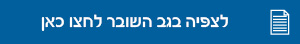 לצפייה בגב השובר