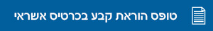 טופס הוראת קבע בכרטיס אשראי 