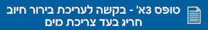 טופס 3א' – בקשה לעריכת בירור חיוב חריג בעד צריכת מים לתושבי אשקלון